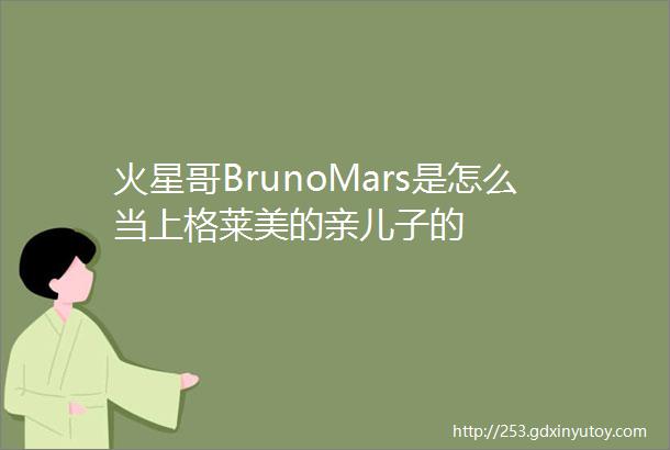 火星哥BrunoMars是怎么当上格莱美的亲儿子的