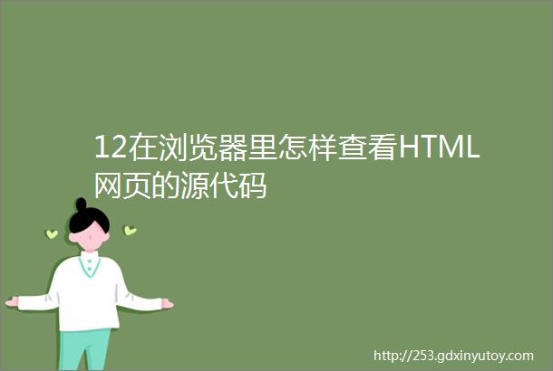 12在浏览器里怎样查看HTML网页的源代码